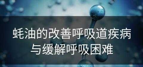 蚝油的改善呼吸道疾病与缓解呼吸困难